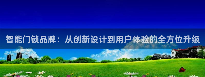 金年会体育平台官网：智能门锁品牌：从创新设计到用户体验的全方